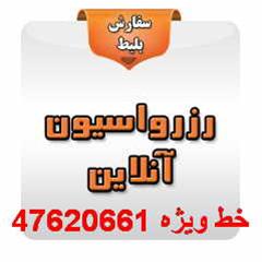  رزرو بلیط چارتر ارزان کیش مشهد اهواز قشم شیراز کرم